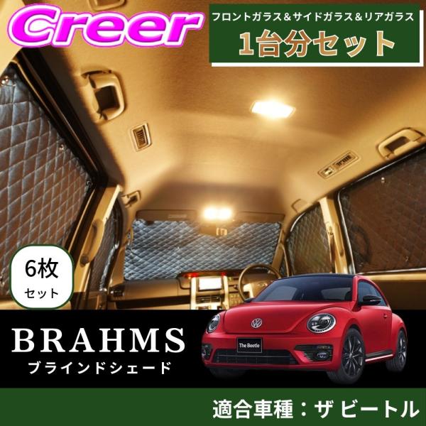 BRAHMS ブラインドシェード ザ ビートル 1台分 6枚セット ブラック B10-016-C