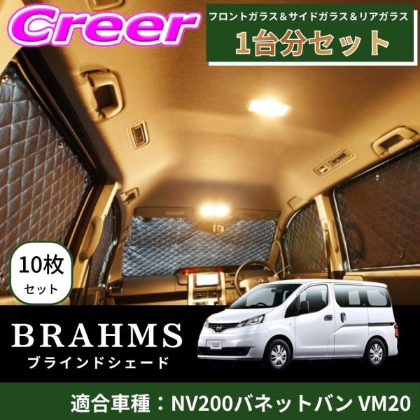 BRAHMS ブラインドシェード NV200バネットバン VM20 1台分 10枚セット