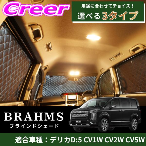 BRAHMS ブラインドシェード デリカD:5 CV1W CV2W CV5W 1台分 10枚