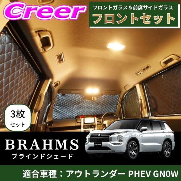 【車中泊・断熱】アウトランダーPHEV BRAHMS ブラインドシェードセット BRAHMS ブラインドシェード アウトランダーPHEV GN0W フロントセット 3