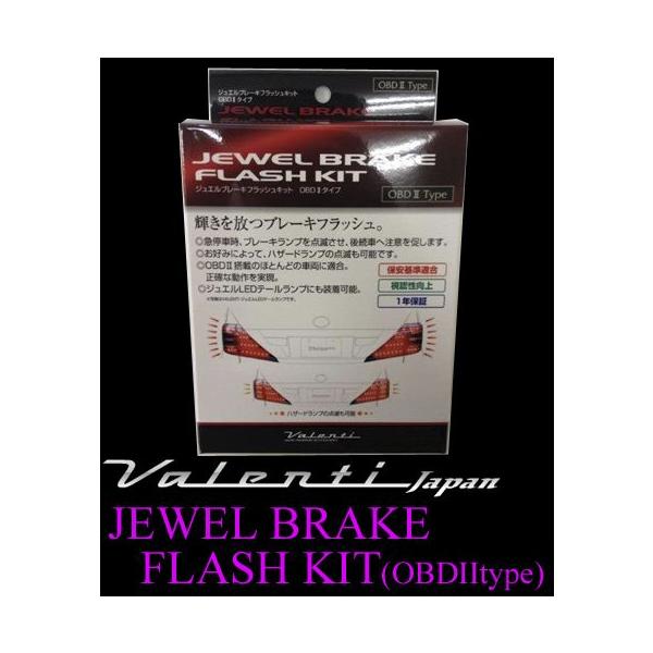 VALENTIジュエルブレーキフラッシュキットOBDⅡタイプ他おまとめセット creer-net_brf-obd2