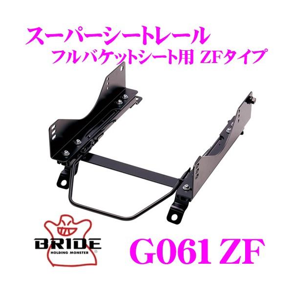 BRIDE（ブリッド） シートレール G061ZF フルバケットシート用