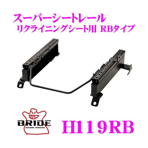 BRIDE（ブリッド） H119RB シートレール フルバケットシート用 