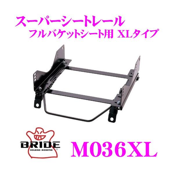 BRIDE（ブリッド） シートレール M036XL フルバケットシート用 