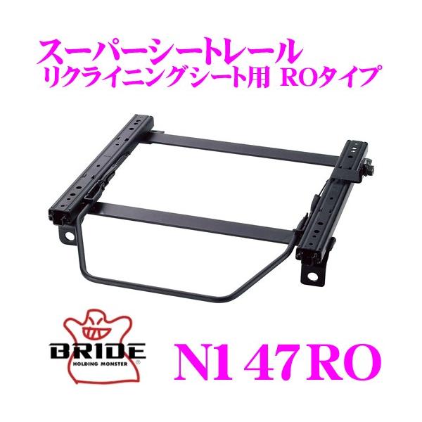 BRIDE（ブリッド） シートレール N147RO リクライニングシート用 RO