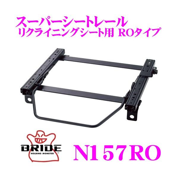 BRIDE（ブリッド） シートレール N157RO リクライニングシート用