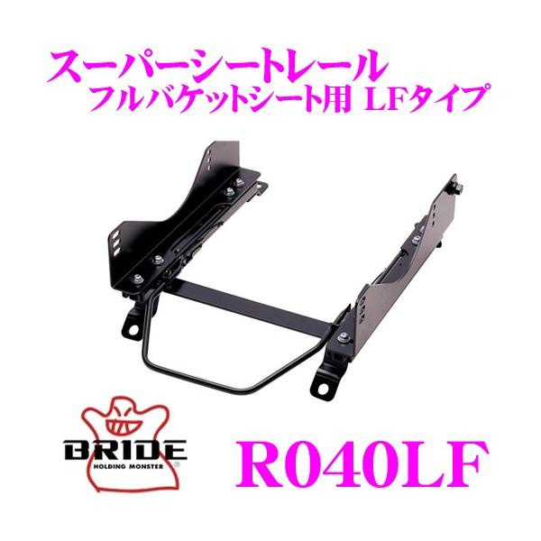 BRIDE（ブリッド） シートレール R040LF フルバケットシート用