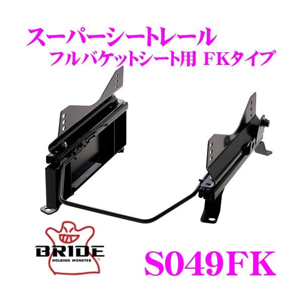 BRIDE SFK フルバケットシート用 スーパーシートレール FKタイプ