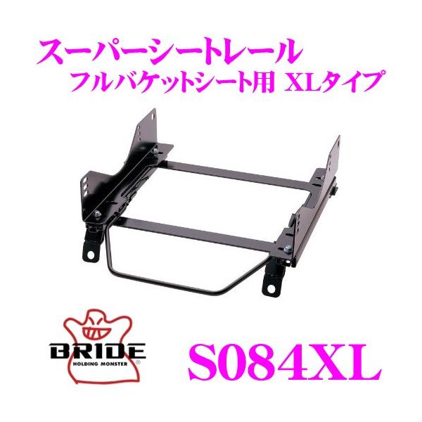BRIDE（ブリッド） シートレール S084XL フルバケットシート用 XL 