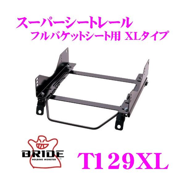 BRIDE（ブリッド） シートレール T129XL フルバケットシート用 XL
