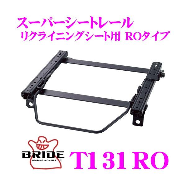 BRIDE ブリッド シートレール T131RO リクライニングシート用 スーパー 