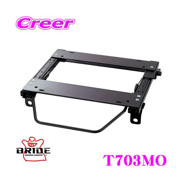 BRIDE（ブリッド） シートレール T703MO リクライニングシート用