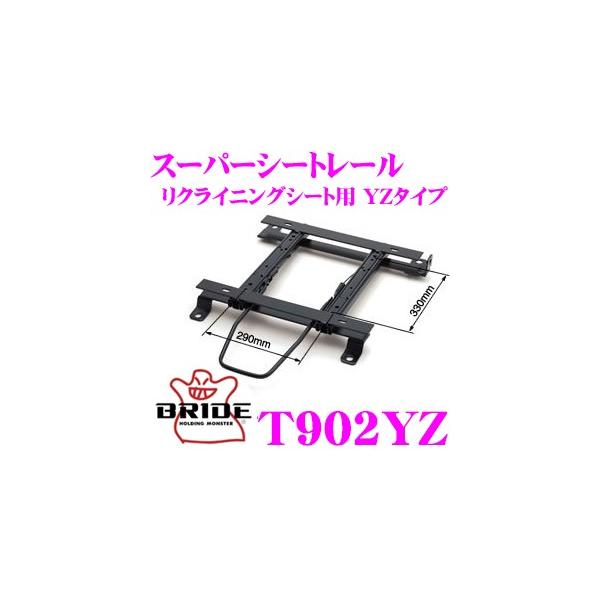 BRIDE（ブリッド） シートレール T902YZ リクライニングシート用 YZ