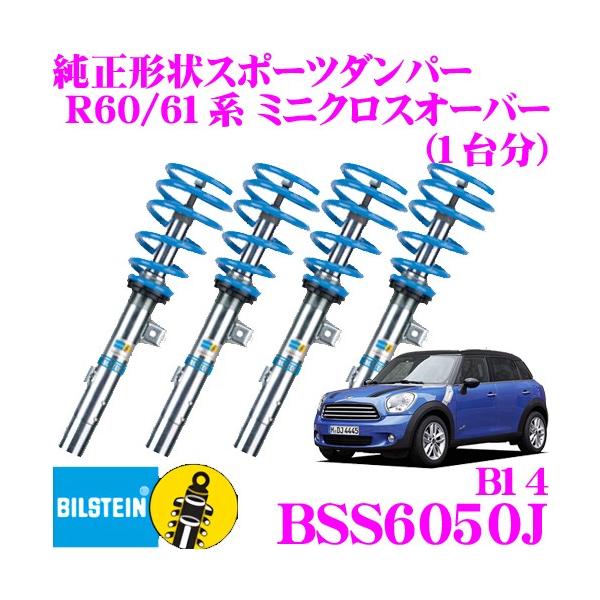 ビルシュタイン BILSTEIN B14 BSS6050J  BMW H23/1〜 R60系 R61系 ミニクロスオーバー用 車両1台分セット