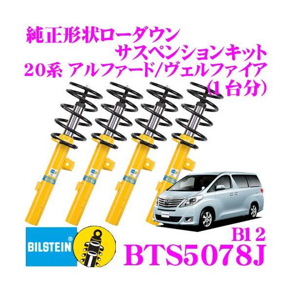 BILSTEIN ビルシュタイン B12 BTS5078J 純正形状サスペンション BILSTEIN ビルシュタイン B12 BTS5078J 純正形状サスペンション