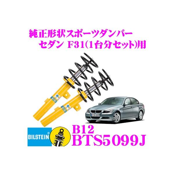 �r���V���^�C�� B12 BTS5099J  �����`�󃍁[�_�E���T�X�y���V�����L�b�g BMW 3�V���[�Y �Z�_��(F31 2012.01�`)�p �ԗ�1�䕪�Z�b�g
