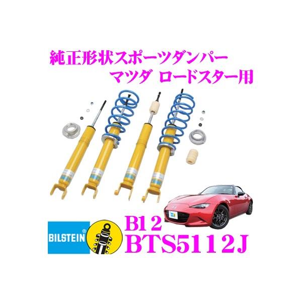 BILSTEIN（ビルシュタイン） B12 BTS5112J 純正形状ローダウン