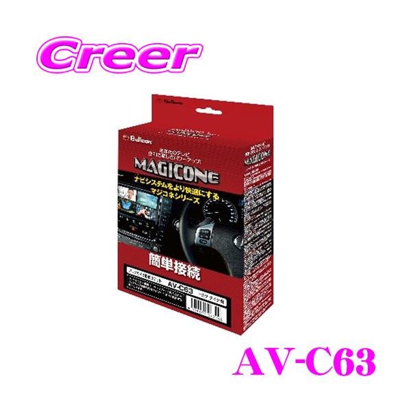 マジコネ AV-C61 バックカメラ接続ユニット | Bullcon Web Shop