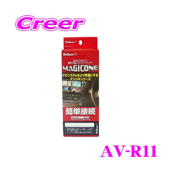 フジ電機工業 ブルコン MAGICONE マジコネ AV-R11 リアモニター接続