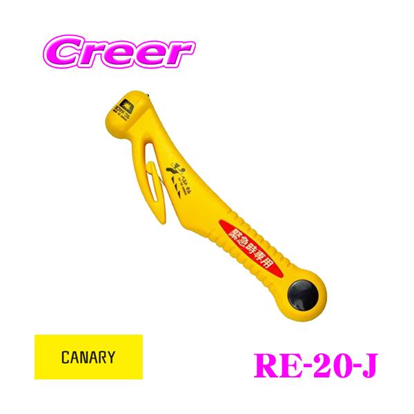 【JIS認証マーク取得】安心 安全 軽量 緊急ツール レスキュー 脱出用ハンマー 長谷川刃物 CANARY RE-20-J 車載用 防災グッズ [防災特集]