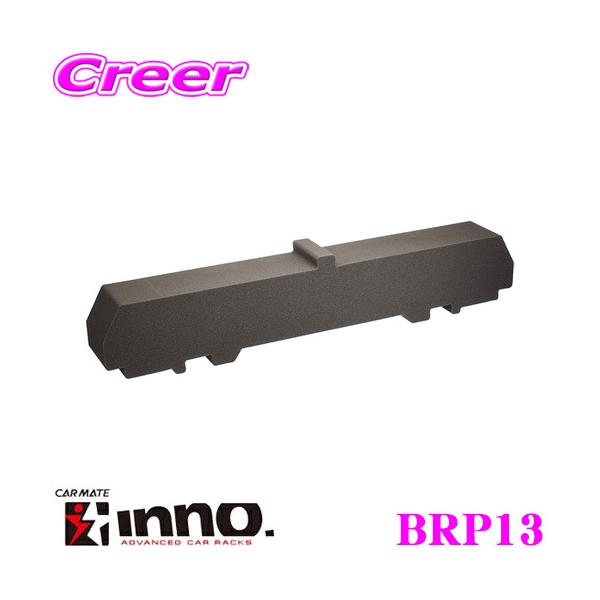 【在庫あり即納!!】カーメイト INNO BRP13 サポートブロック W750 ルーフボックス アタッチメント オプション プロテクター