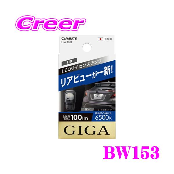 他サイト： カーメイト GIGA BW153 LEDライセンスランプ R100T 6500K 1P T10タイプ 1個入り ナンバー灯/ポジションランプ/ルームランプ対応の商品画像