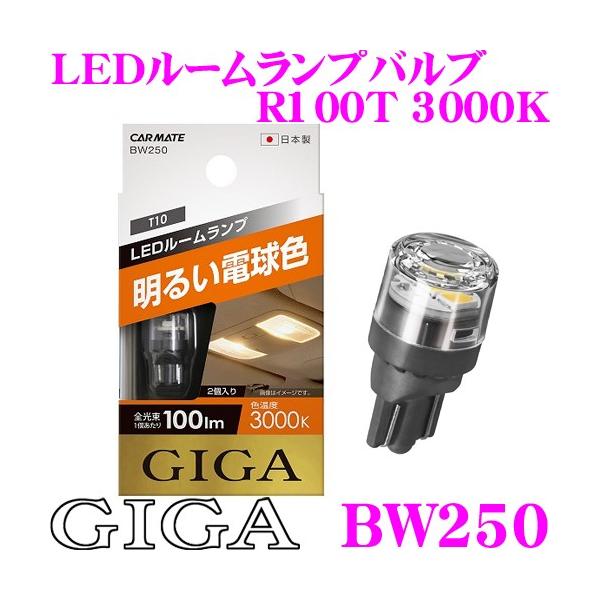 �J�[���C�g GIGA BW250 LED���[�������v�o���u R100T 3000K T10�^�C�v
