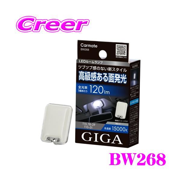 カーメイト（CARMATE） BW268 GIGA LEDルームランプ R120M FP 15000K
