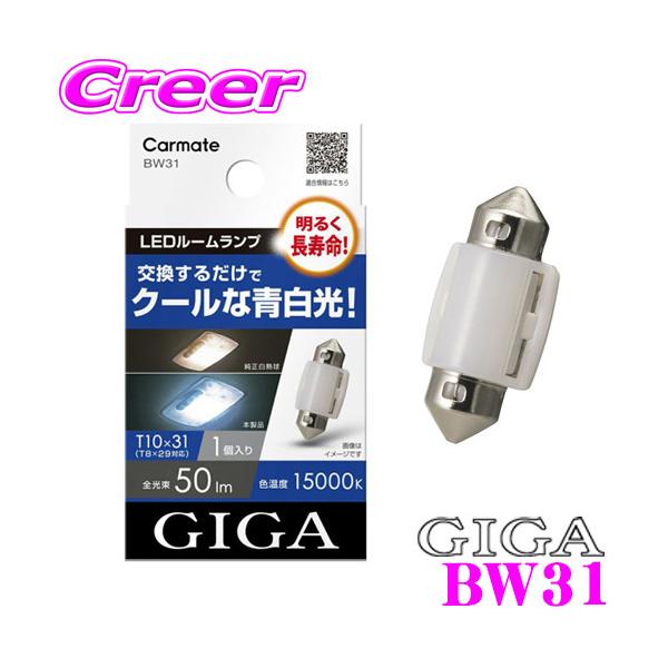 �J�[���C�g BW31 GIGA LED���[�������v E50S 15000K 50lm T10