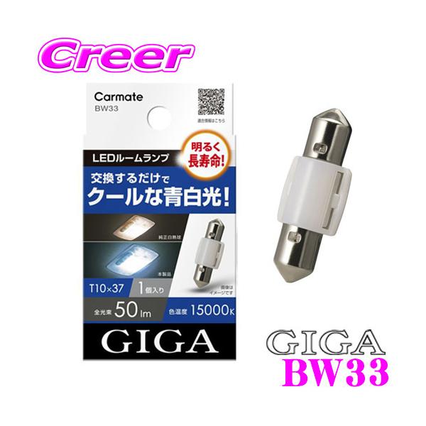 �J�[���C�g BW33 GIGA LED���[�������v E50L 15000K 50lm T10