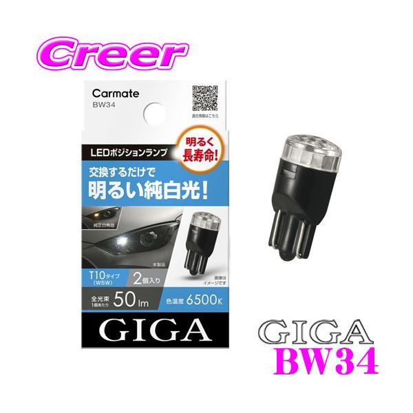 カーメイト（CARMATE） BW34 GIGA LEDポジションバルブ E50T T10 6500K