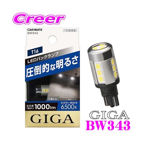 カーメイト（CARMATE） GIGA BW343 LEDバックランプS1000 T16 WH 6500K