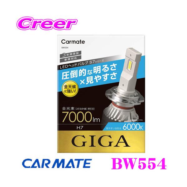 カーメイト（CARMATE） BW554 GIGA LEDヘッドバルブS7 6000K H7 7000lm