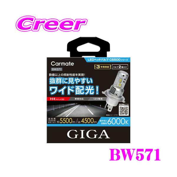 GIGA H4 LEDヘッドライトバルブ BW571 Amazon | カーメイト(CARMATE) GIGA H4 おすすめ車種 ワゴンR