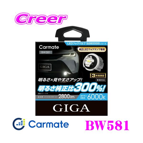 カーメイト（CARMATE） BW581 GIGA LEDフォグバルブ S2800GS 6000K 