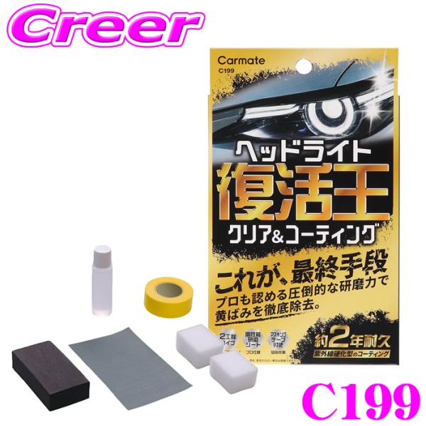 カーメイト C199 復活王 ヘッドライト用 クリア コーティング 研磨 黄ばみ 除去 2年耐久 高耐久 紫外線硬化型 マスキングテープ付
