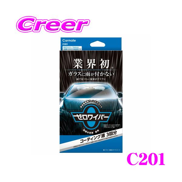 他サイト： カーメイト C201 ゼロワイパー コーティング液 3回分 C200 追加用 車用 ガラス撥水剤 コーティング 超撥水 洗車用品の商品画像