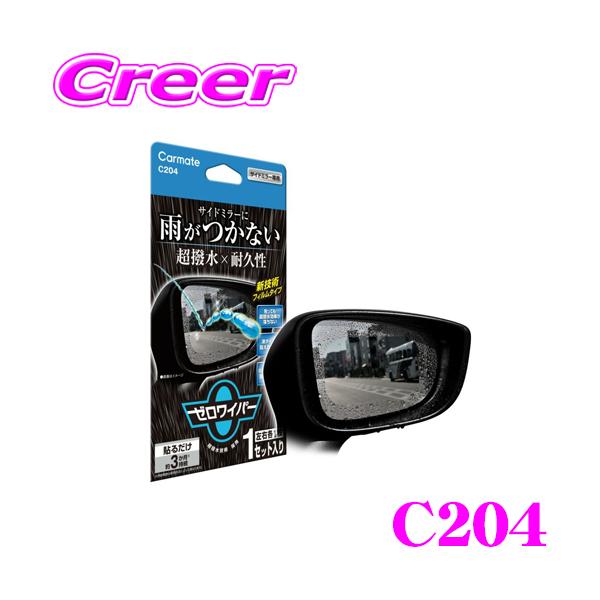 他サイト： カーメイト C204 ゼロワイパー フィルムタイプ サイドミラー用 車 洗車 撥水の商品画像