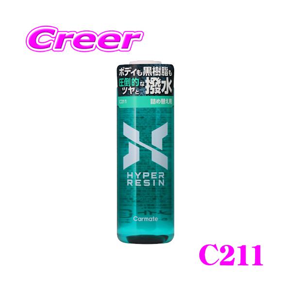 他サイト： カーメイト C211 ハイパーレジン 詰め替え用 180ml コーティング 拭くだけ 高濃度処方 撥水性 弾く ツヤ 被膜 少量 広い面積 ボディの商品画像