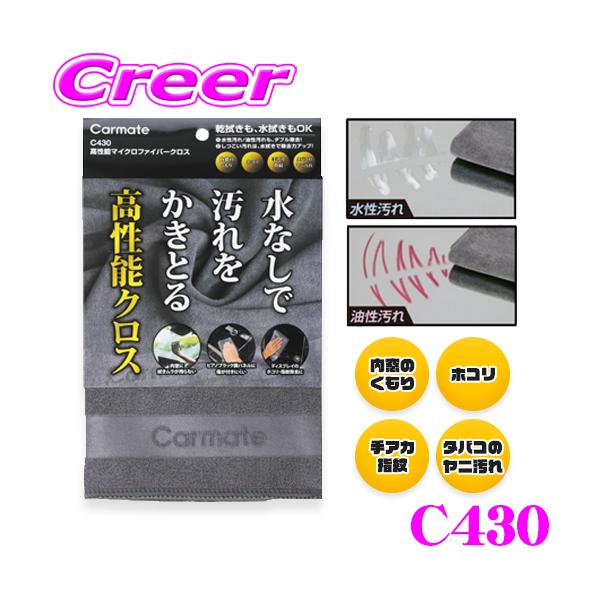 他サイト： 【在庫あり即納!!】カーメイト 高性能マイクロファイバークロス C430 エクステリア 車 自動車 車内 マイクロファイバー クロス 掃除 掃除グッズ 窓 内窓の商品画像