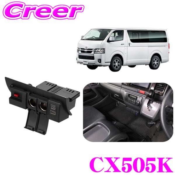 Carmate CX505K ハイエース専用増設電源ユニット カーメイト（CARMATE） ハイエース専用 増設電源ユニット PD最大出力