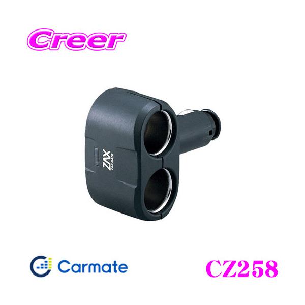 他サイト： カーメイト CZ258 ダイレクト2連ソケット プラグの長さを3段階に調節できる!!の商品画像
