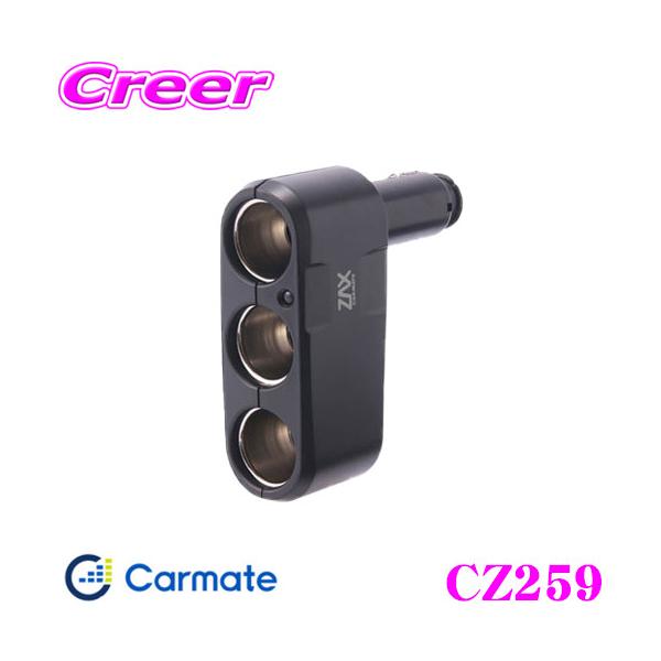 他サイト： カーメイト CZ259 ダイレクト3連ソケット プラグの長さを3段階に調節できる!!の商品画像