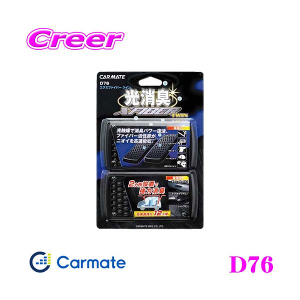 他サイト： カーメイト D76 エクスファイバー ツイン 光触媒 光触媒で消臭パワーが復活!!の商品画像