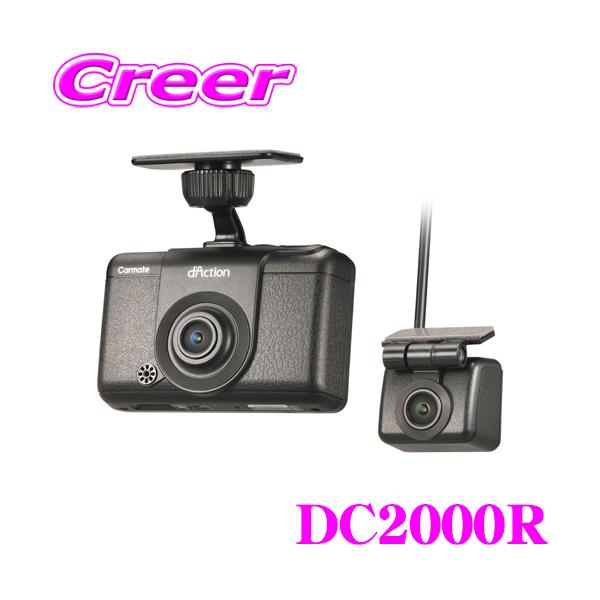 カーメイト dAction DC2000R 前後2カメラ ドライブレコーダー 超