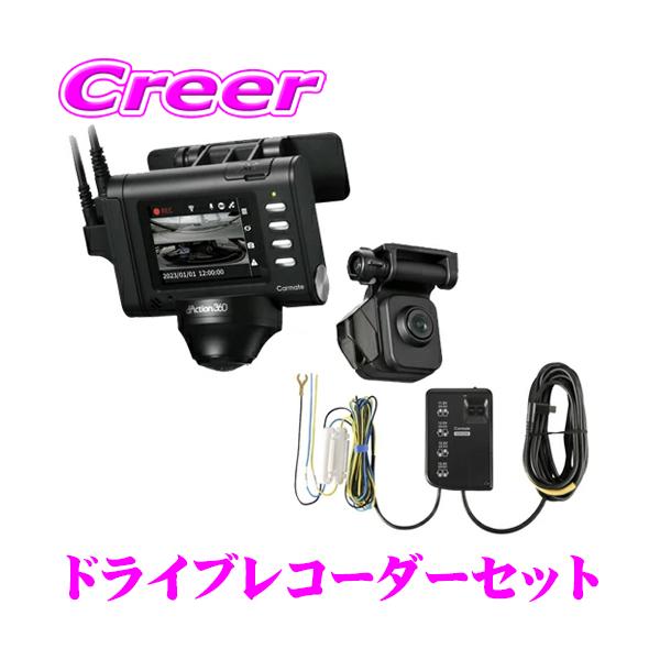 カーメイト ドライブレコーダー + 駐車監視配線ユニット セット