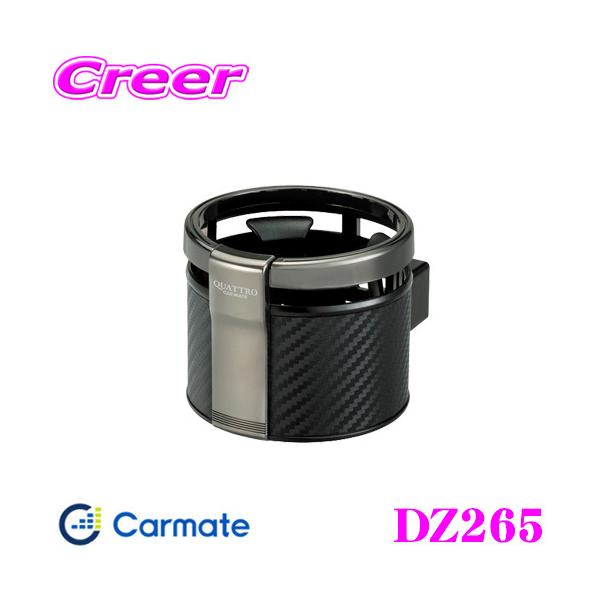 他サイト： カーメイト DZ265 ドリンクホルダー クワトロ カーボン調 ブラックメッキ コンビニコーヒーも傾かない!! 保冷 保温の商品画像