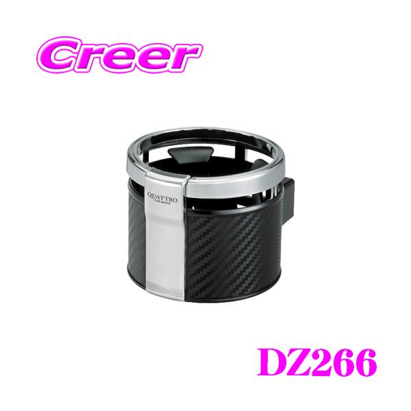 。さま 専用品 カーメイト（CARMATE） DZ266 ドリンクホルダー クワトロ カーボン調