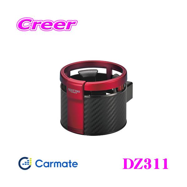 他サイト： カーメイト DZ311 ドリンクホルダー クワトロ カーボン調 レッドメタリック 保冷 保温の商品画像