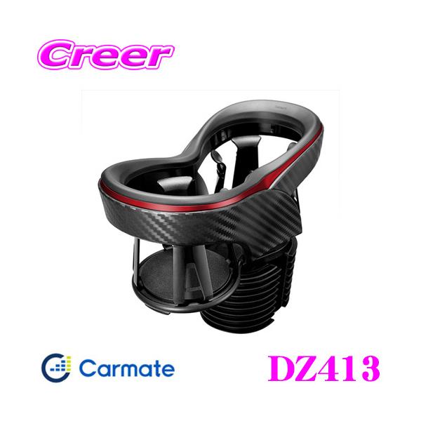 他サイト： カーメイト DZ413 ツインカップホルダー カーボン調 メタリックレッドドリンクホルダーの商品画像